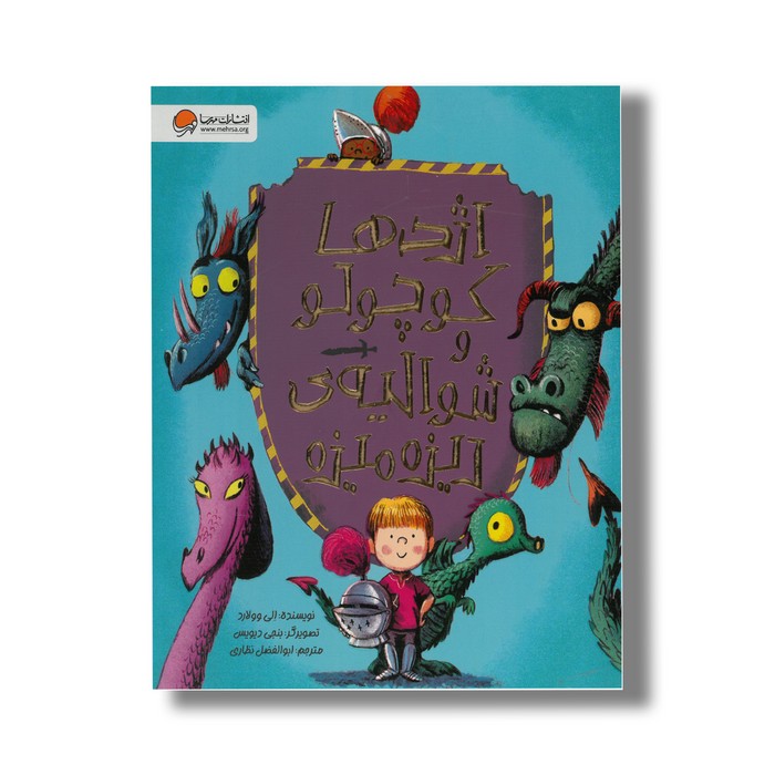 کتاب اژدها کوچولو و شوالیه ریزه میزه اثر الی وولارد ترجمه ابوالفضل نظاری نشر مهرسا