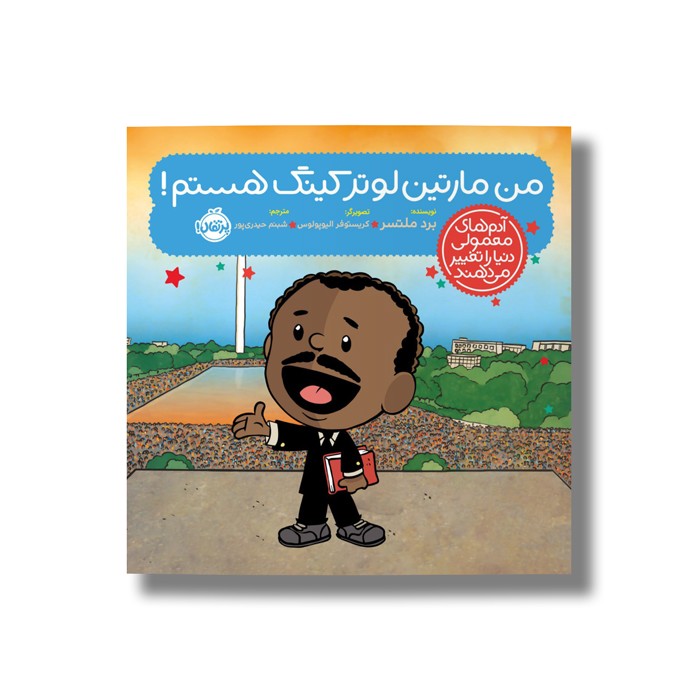 کتاب من مارتین لوتر کینگ هستم (آدم های معمولی دنیا را تغییر می دهد) اثر برد ملتسر ترجمه شبنم حیدری پور نشر پرتقال