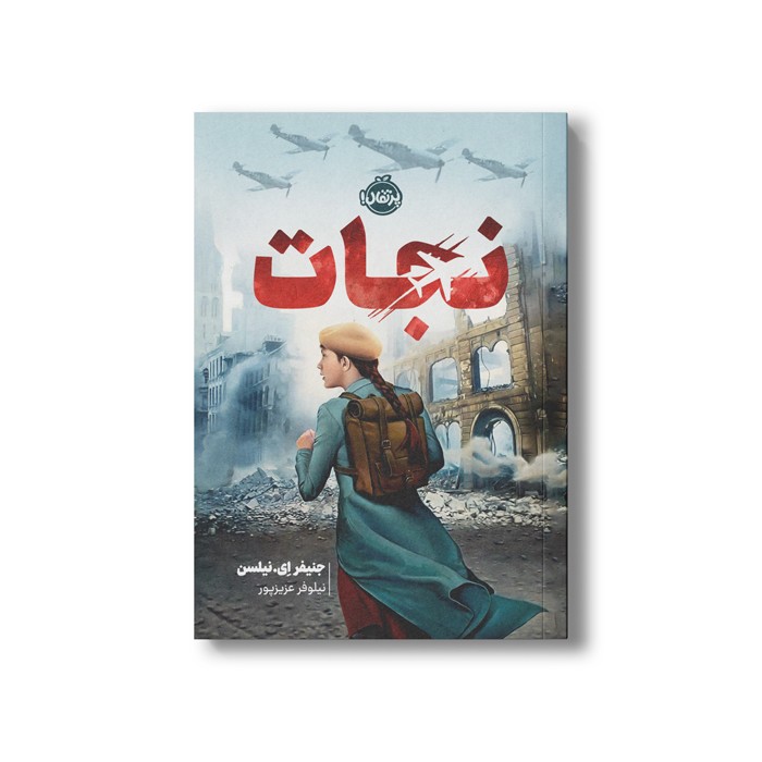 کتاب نجات اثر جنیفر ای نیلسن ترجمه نیلوفر عزیز پور نشر پرتقال