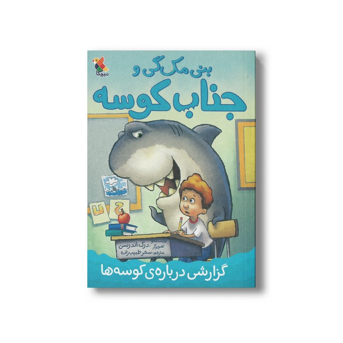 کتاب گزارشی درباره کوسه ها (بنی مک گی و جناب کوسه) اثر درک اندرسن ترجمه سحر طبیب زاده نشر میچکا