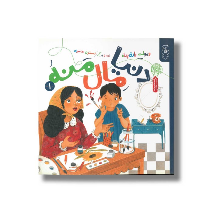 کتاب دنیا مال منه 2 اثر ویولت رازق پناه نشر کتاب چ