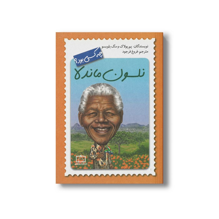 کتاب نلسون ماندلا (چه کسی بود) اثر پم پولاگ و مگ بلویسو ترجمه فروغ فرجود نشر فاطمی