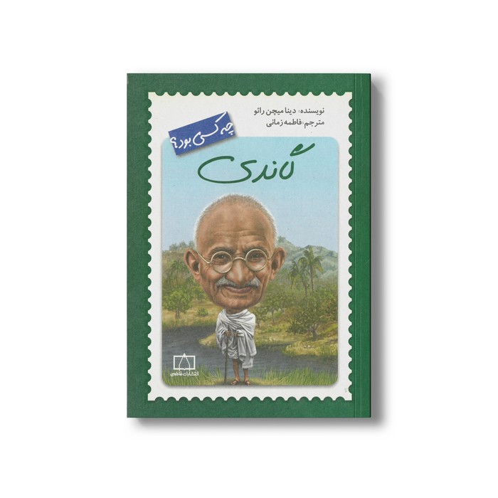 کتاب گاندی (چه کسی بود) اثر دینا میچن رائو ترجمه فاطمه زمانی نشر فاطمی