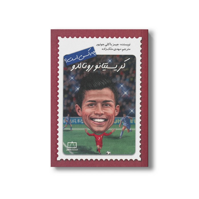 کتاب کریستیانو رونالدو (چه کسی است) اثر جیمز باکلی جونیور ترجمه مهدی ملک زاده نشر فاطمی