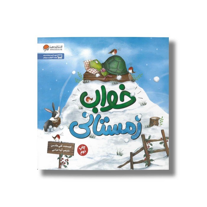 کتاب خواب زمستانی اثر کتی هادسن ترجمه آیدا عباسی نشر مهرسا
