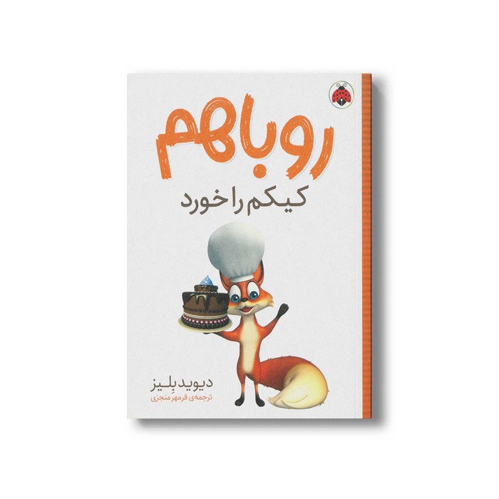 کتاب روباهم کیکم را خورد اثر دیوید بلیز ترجمه فرمهر منجزی نشر شهر قلم