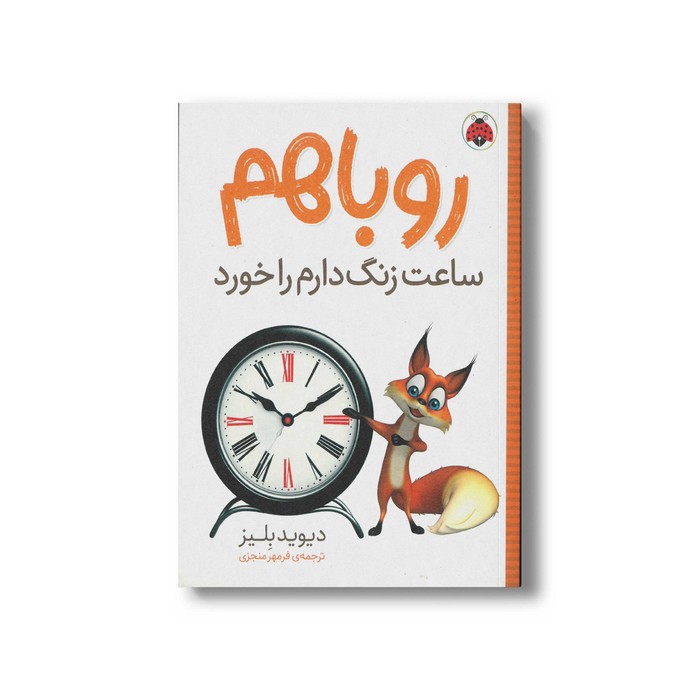 کتاب روباهم ساعت زنگ دارم را خورد اثر دیوید بلیز ترجمه فرمهر منجزی نشر شهر قلم
