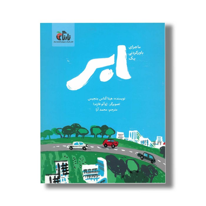 کتاب ماجرای باورنکردنی یک ابر اثر هیتا کناس مجیس ترجمه محمد آرا نشر نارنگی