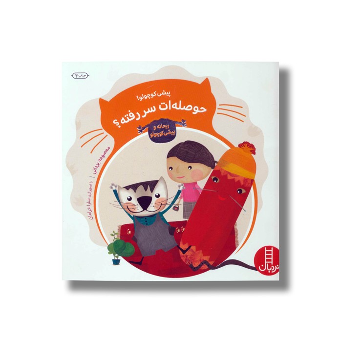 کتاب پیشی کوچولو حوصله ات سر رفته (ریحانه و پیشی کوچولو) اثر معصومه یزدانی نشر نردبان