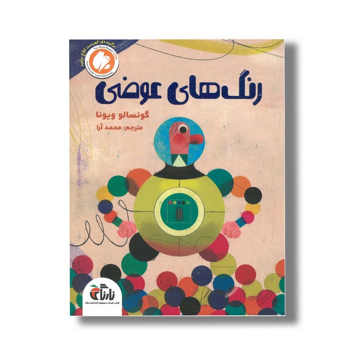 کتاب رنگ های عوضی اثر گونسالو ویونا ترجمه محمد آرا نشر نارنگی