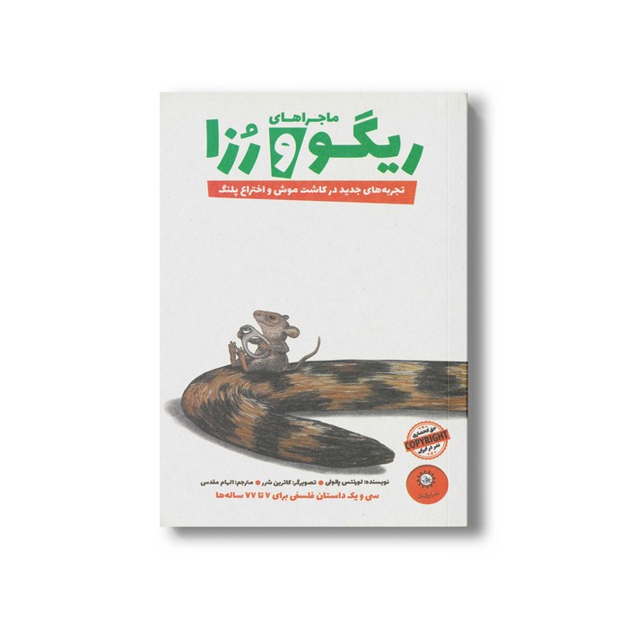 کتاب تجربه های جدید در کاشت موش و اختراع پلنگ (ماجراهای ریگو و رزا 2) اثر لورنتس پائولی ترجمه الهام مقدس نشر ایران بان