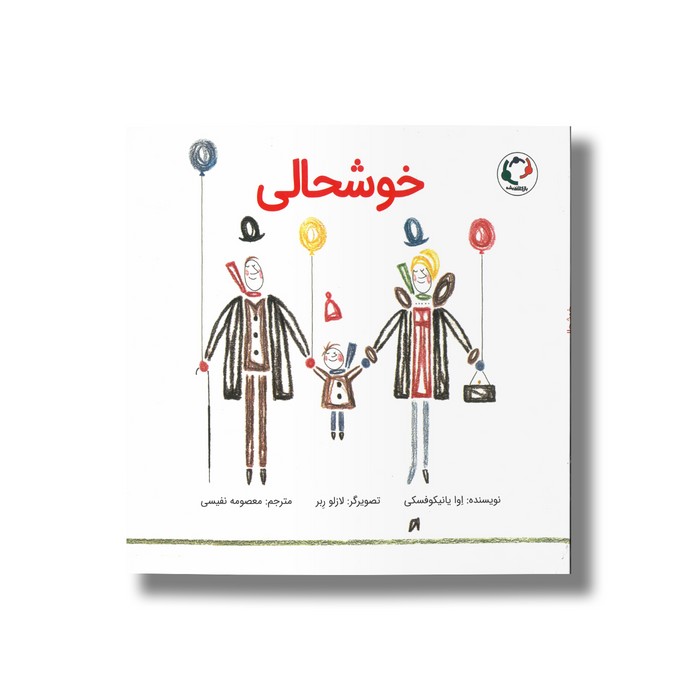 کتاب خوشحالی اثر اوا یانیکوفسکی ترجمه معصومه نفیسی نشر بازی و اندیشه