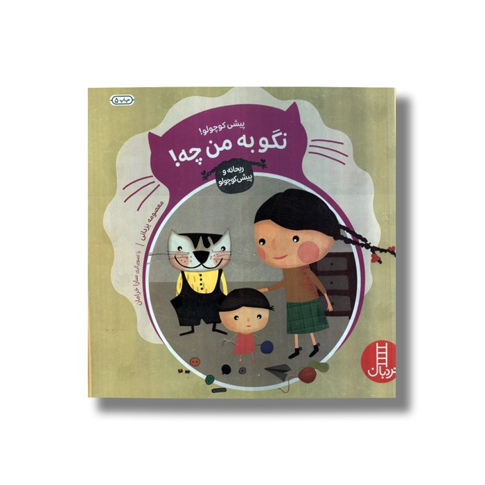 کتاب پیشی کوچولو نگو به من چه (ریحانه و پیشی کوچولو) اثر معصومه یزدانی نشر نردبان