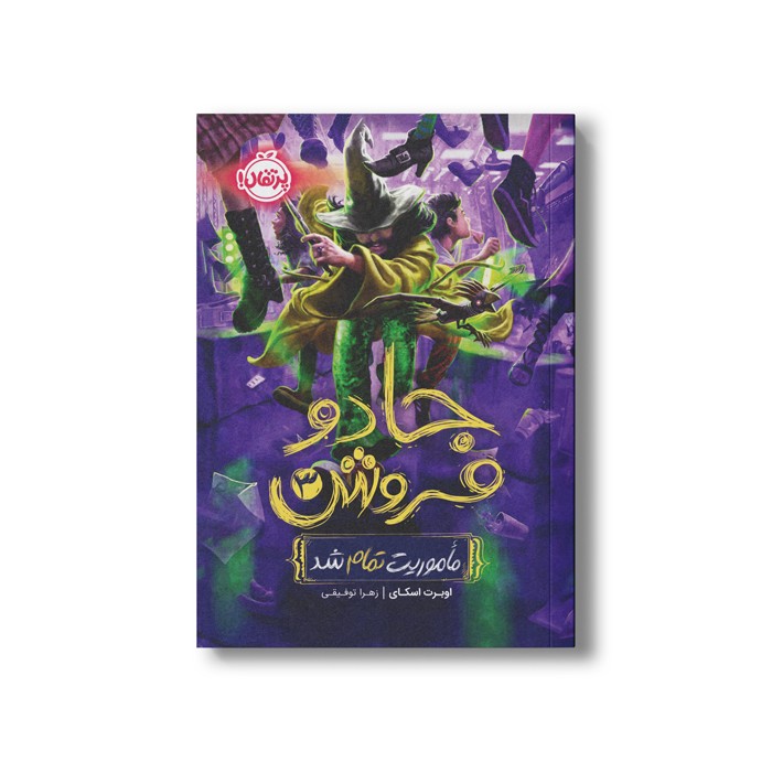کتاب جادو فروش 3 (ماموریت تمام شد) اثر اوبرت اسکای ترجمه زهرا توقیفی نشر پرتقال