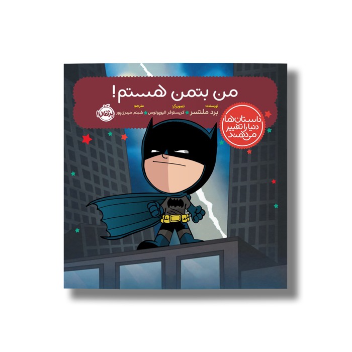 کتاب من بتمن هستم (داستان ها دنیا را تغییر می دهند) اثر برد ملتسر ترجمه شبنم حیدری پور نشر پرتقال