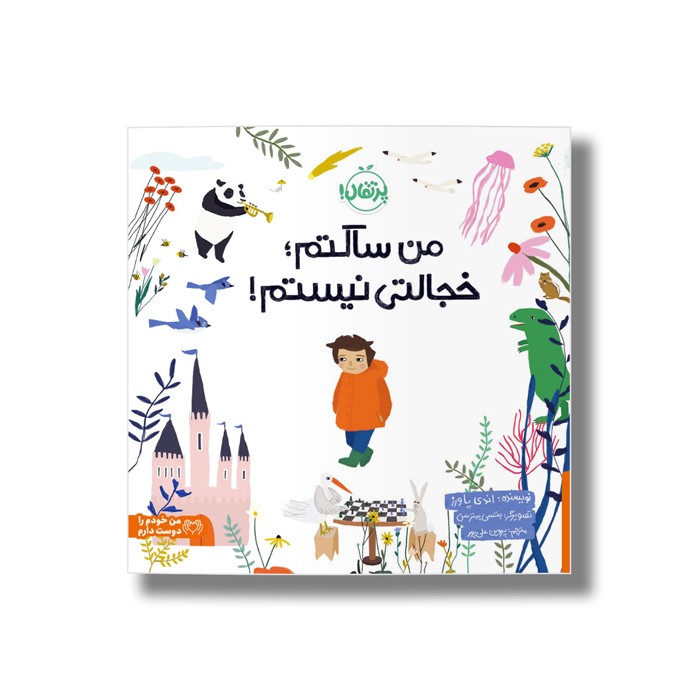 کتاب من ساکتم خجالتی نیستم اثر اندی پاورز ترجمه پروین علی پور نشر پرتقال