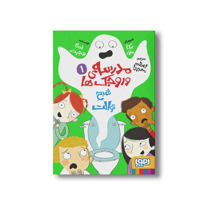 کتاب مدرسه وروجک ها 1 (شبح توالت) اثر پملا بوچرت ترجمه اعظم مهدوی نشر هوپا