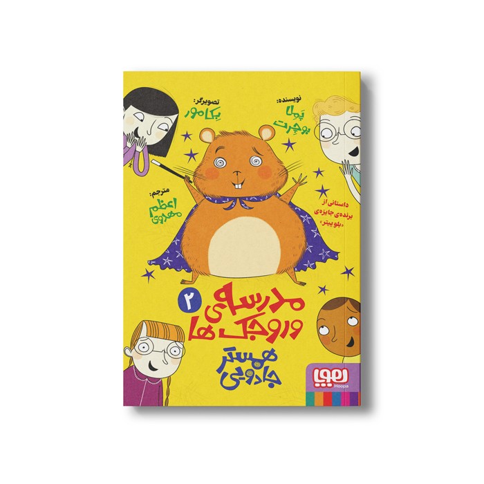 کتاب مدرسه وروجک ها 2 (همستر جادویی) اثر پملا بوچرت ترجمه اعظم مهدوی نشر هوپا