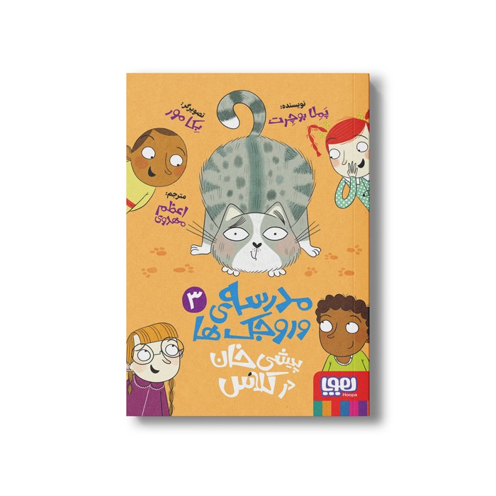 کتاب مدرسه وروجک ها 3 (پیشی خان در کلاس) اثر پملا بوچرت ترجمه اعظم مهدوی نشر هوپا