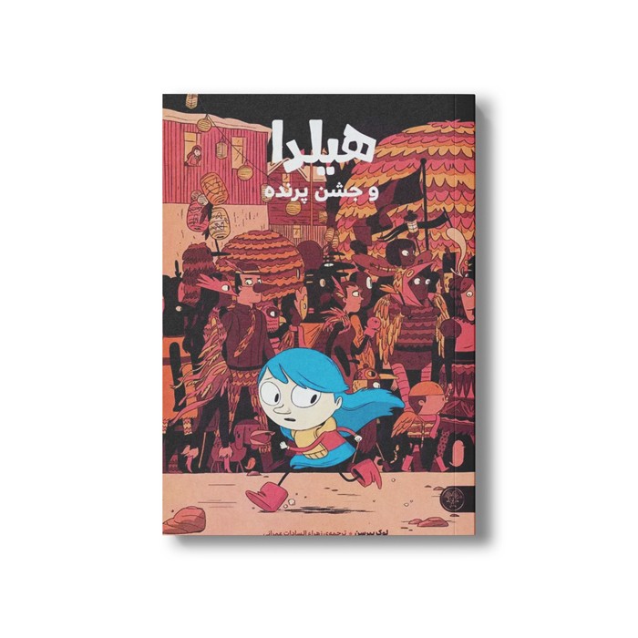 کتاب هیلدا و جشن پرنده اثر لوک پیرسن ترجمه زهرا السادات عمرانی نشر کتاب پارک