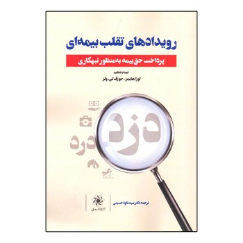 کتاب رویداد های تقلب بیمه ای اثر جمعی از نویسندگان انتشارات سیمای شرق
