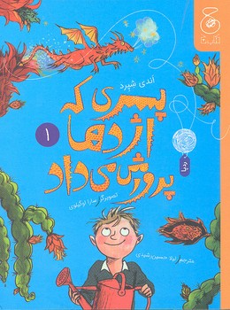 کتاب پسری که اژدها پرورش می داد (جلد اول) اثر اندی شپرد ترجمه لیلا حسین رشیدی نشر کتاب چ
