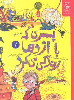 کتاب پسری که با اژدها زندگی می کرد (جلد دوم) اثر اندی شپرد ترجمه لیلا حسین رشیدی نشر کتاب چ