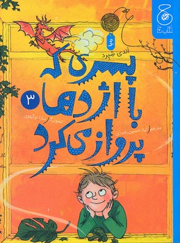 کتاب پسری که با اژدها پرواز می کرد (جلد سوم) اثر اندی شپرد ترجمه لیلا حسین رشیدی نشر کتاب چ
