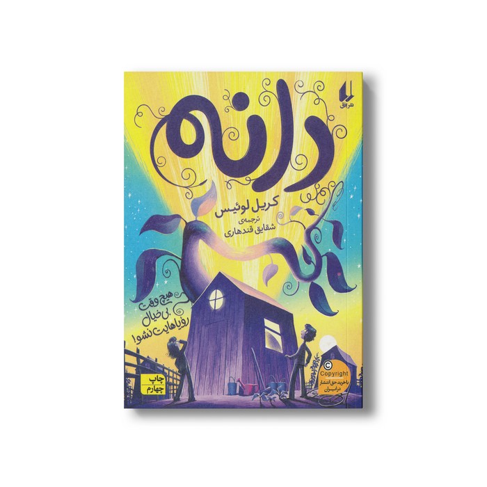 کتاب دانه اثر کریل لوئیس ترجمه شقایق قندهاری نشر افق