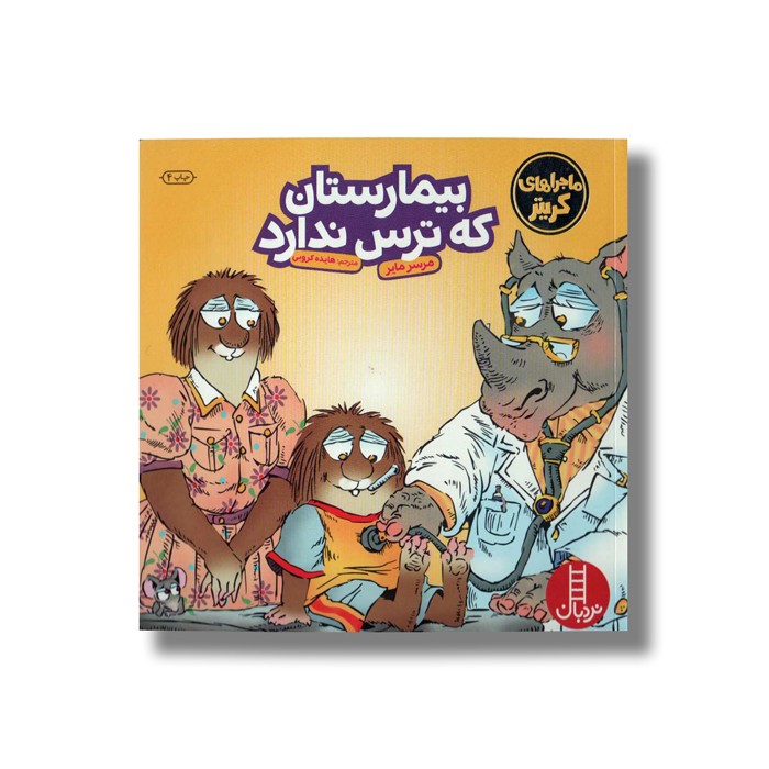 کتاب بیمارستان که ترس ندارد (ماجراهای کریتر) اثر مرسر مایر ترجمه هایده کروبی نشر نردبان
