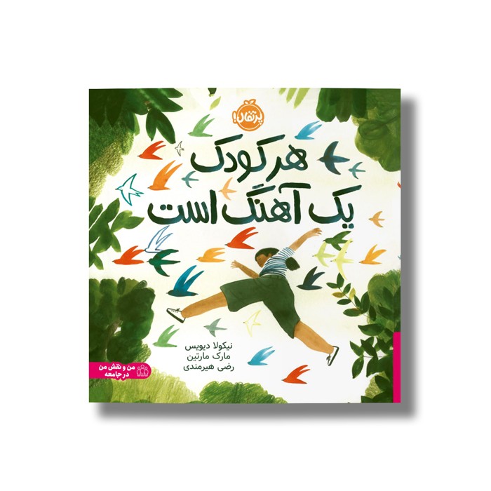 کتاب هر کودک یک آهنگ است اثر نیکولا دیویس ترجمه رضی هیرمندی نشر پرتقال