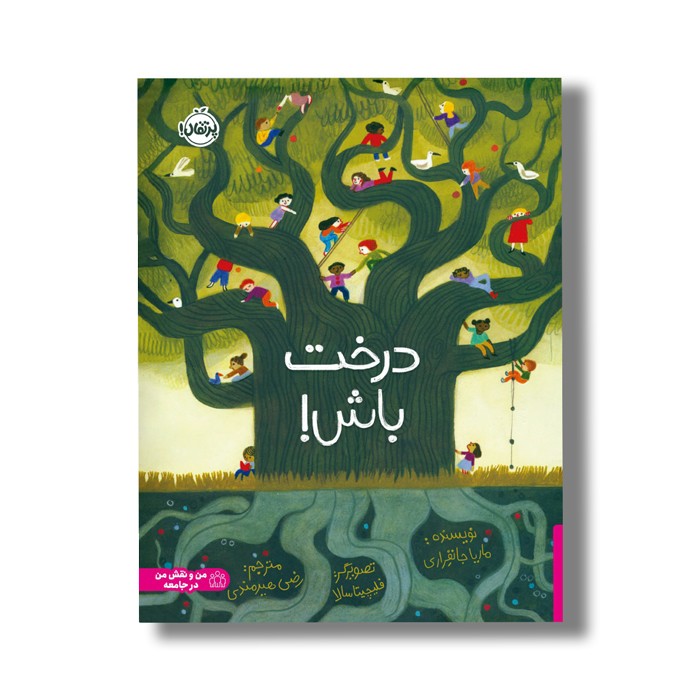 کتاب درخت باش اثر ماریا جانفراری ترجمه رضی هیرمندی نشر پرتقال