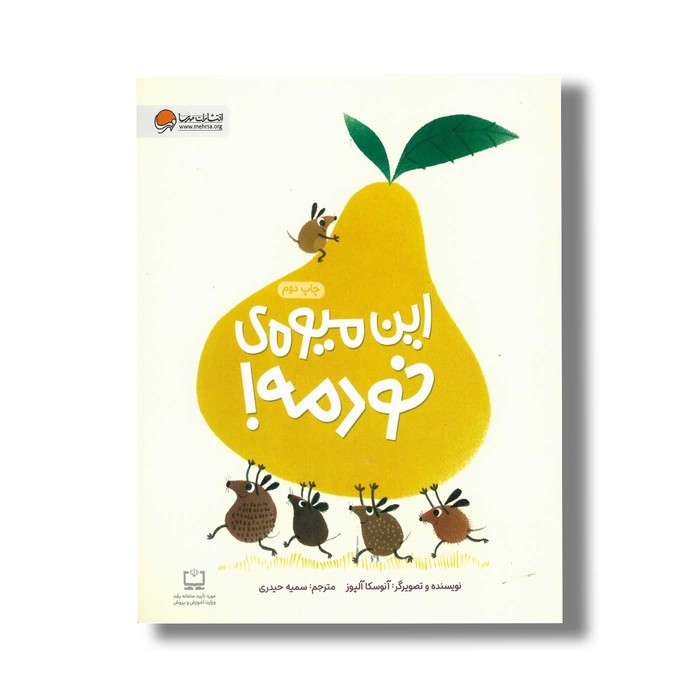 کتاب این میوه خودمه اثر آنوسکا آلپوز ترجمه سمیه حیدری نشر مهرسا