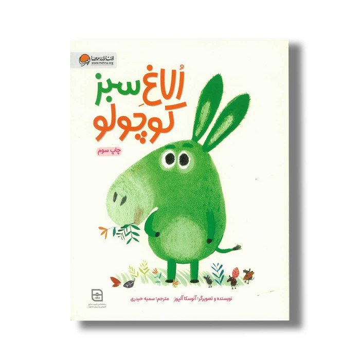 کتاب الاغ سبز کوچولو اثر آنوسکا آلپوز ترجمه سمیه حیدری نشر مهرسا