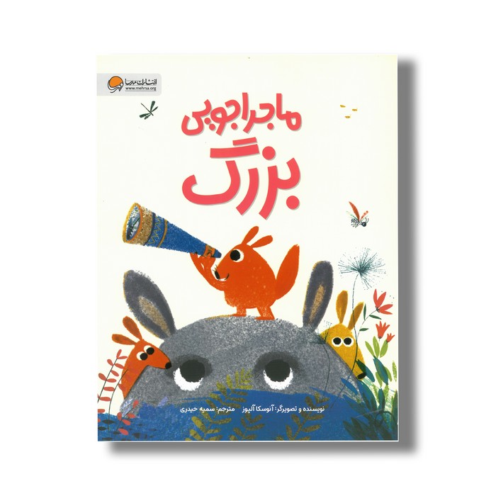 کتاب ماجراجویی بزرگ اثر آنوسکا آلپوز ترجمه سمیه حیدری نشر مهرسا