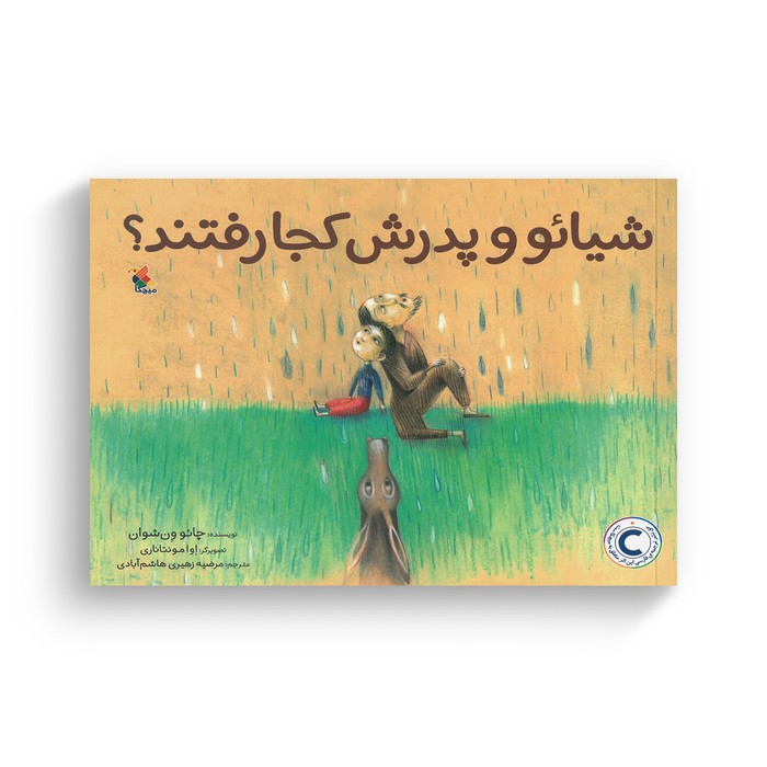 کتاب شیائو و پدرش کجا رفتند اثر چائو ون شوان ترجمه مرضیه زهیری هاشم آبادی نشر میچکا