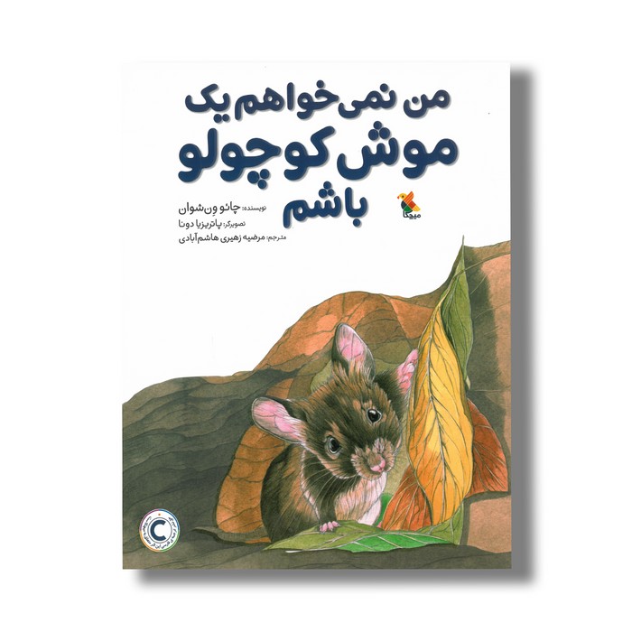 کتاب من نمی خواهم یک موش کوچولو باشم اثر چائو ون شوان ترجمه مرضیه زهیری هاشم آبادی نشر میچکا