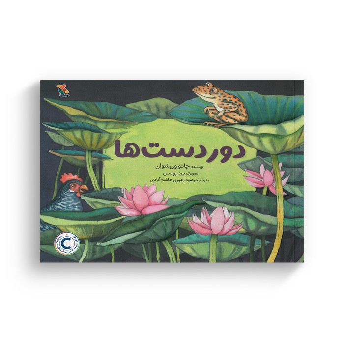 کتاب دور دست ها اثر چائو ون شوان ترجمه مرضیه زهیری هاشم آبادی نشر میچکا