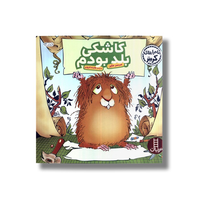 کتاب کاشکی بلد بودم (ماجراهای کریتر) اثر مرسر مایر ترجمه هایده کروبی نشر نردبان