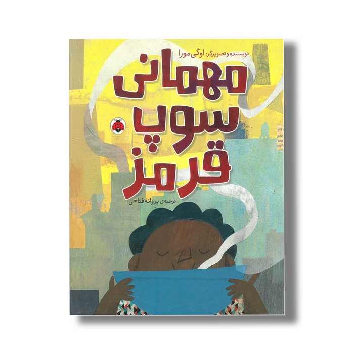 کتاب مهمانی سوپ قرمز اثر اوگی مورا ترجمه پروانه فتاحی نشر شهر قلم