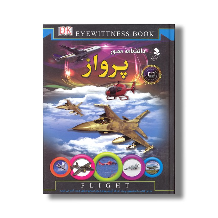 کتاب دانشنامه مصور پرواز اثر آندرو نهام ترجمه محمدجواد نعمتی نشر کمال اندیشه