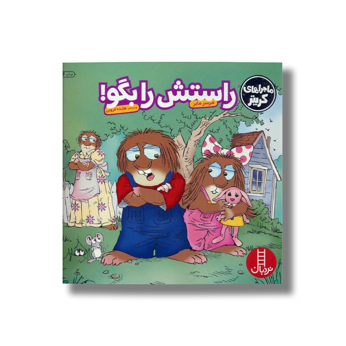 کتاب راستش را بگو (ماجراهای کریتر) اثر مرسر مایر ترجمه هایده کروبی نشر نردبان