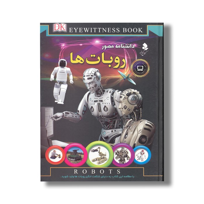 کتاب دانشنامه مصور روبات ها اثر راجر بریجمن ترجمه محمدجواد نعمتی نشر کمال اندیشه