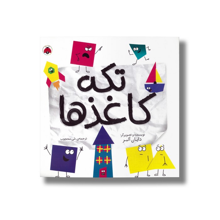کتاب تکه کاغذها اثر دایان آلبر ترجمه نلی محجوب نشر شهر قلم