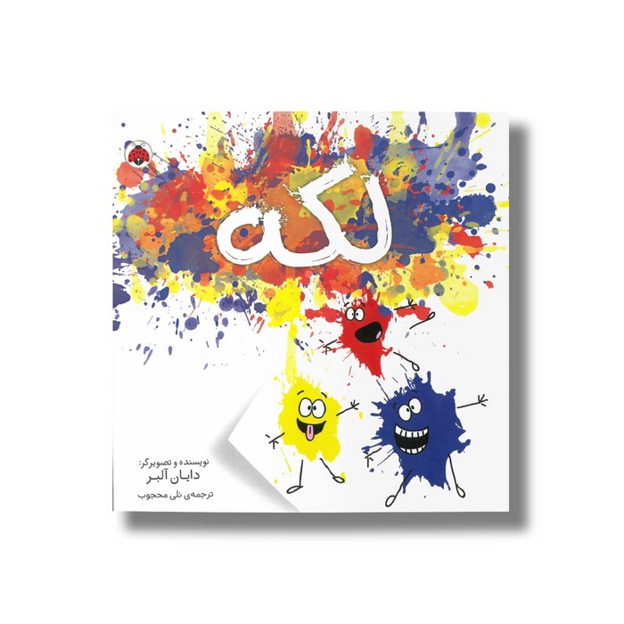 کتاب لکه اثر دایان آلبر ترجمه نلی محجوب نشر شهر قلم