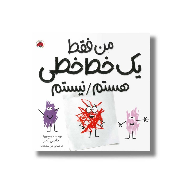 کتاب من فقط یک خط خطی هستم/نیستم اثر دایان آلبر ترجمه نلی محجوب نشر شهر قلم