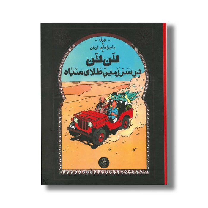 کتاب ماجراهای تن تن تن تن در سرزمین طلای سیاه اثر هرژه ترجمه نادر تکمیل همایون نشر کتاب چ