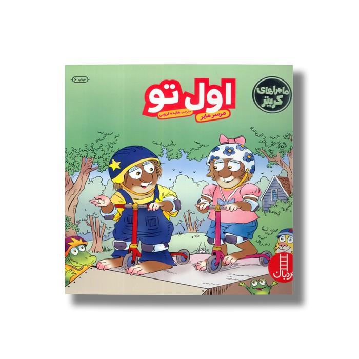 کتاب اول تو (ماجراهای کریتر) اثر مرسر مایر ترجمه هایده کروبی نشر نردبان