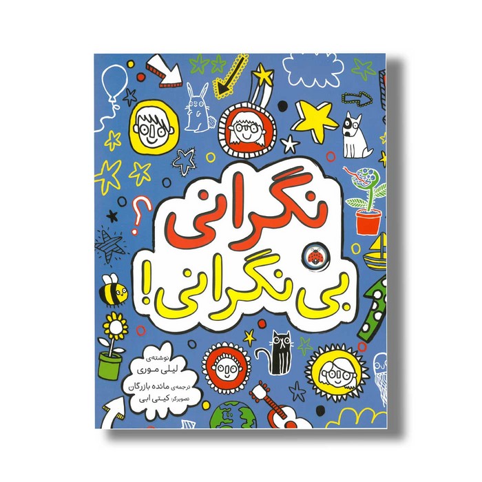 کتاب نگرانی بی نگرانی اثر لیلی موری ترجمه مائده بازرگان نشر شهر قلم