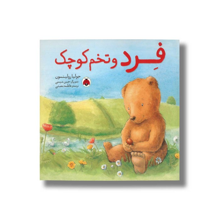 کتاب فرد و تخم کوچک اثر جولیا رولینسون ترجمه فاطمه نعمتی نشر شهر قلم